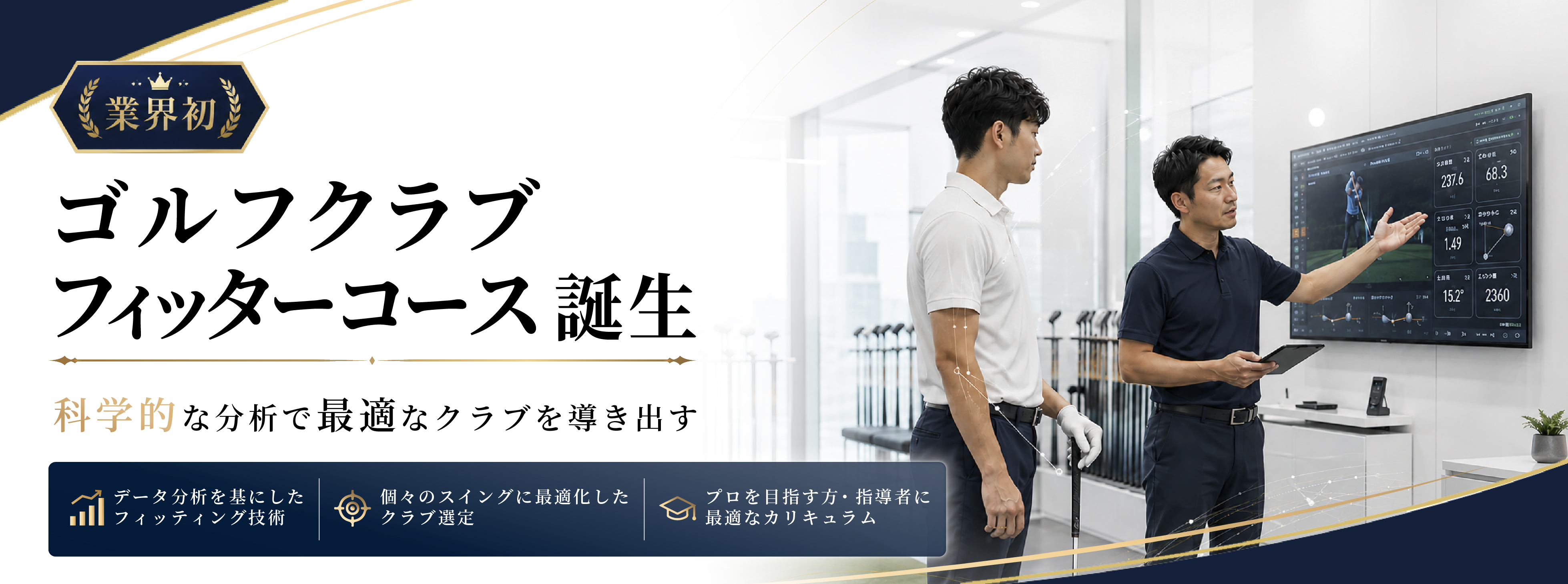 ゴルフクラブフィッターコース誕生